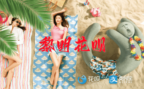 害群之马花呗